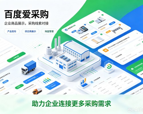 和龙百度爱采购